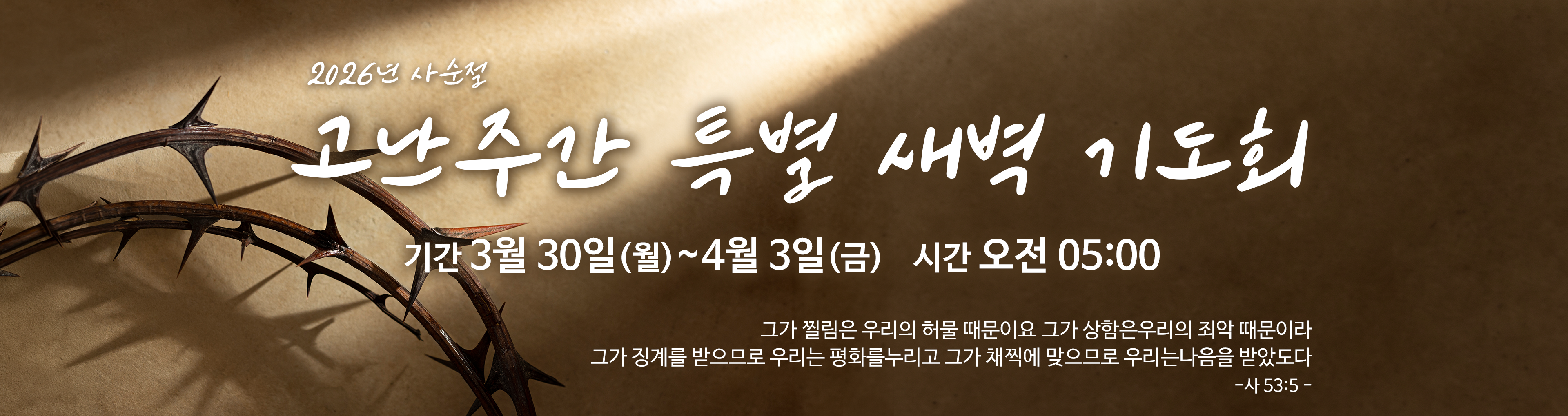 2026 고난 주간 특별 새벽기도회