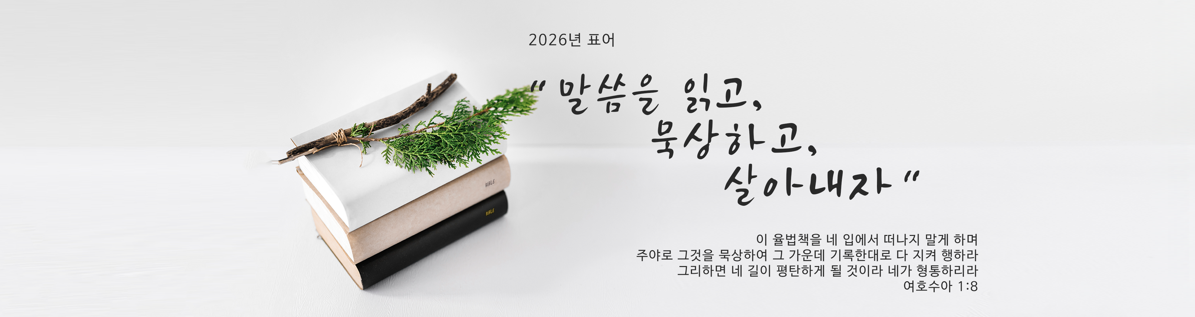 2026년 표어: 말씀을 읽고, 묵상하고, 살아내자