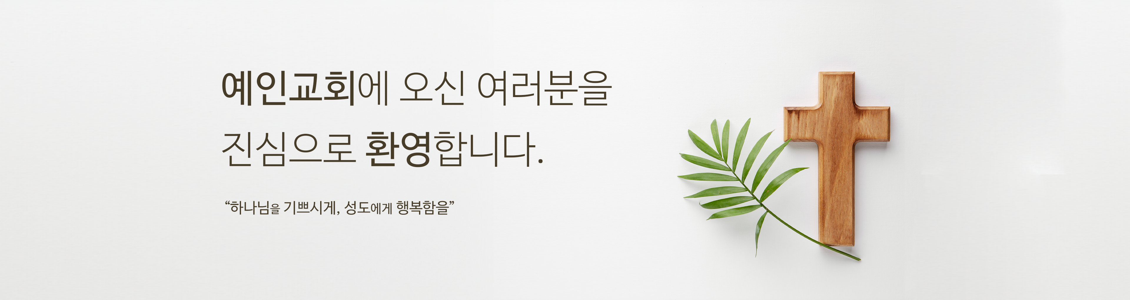 예인교회에 오신 여러분을 진심으로 환영합니다
