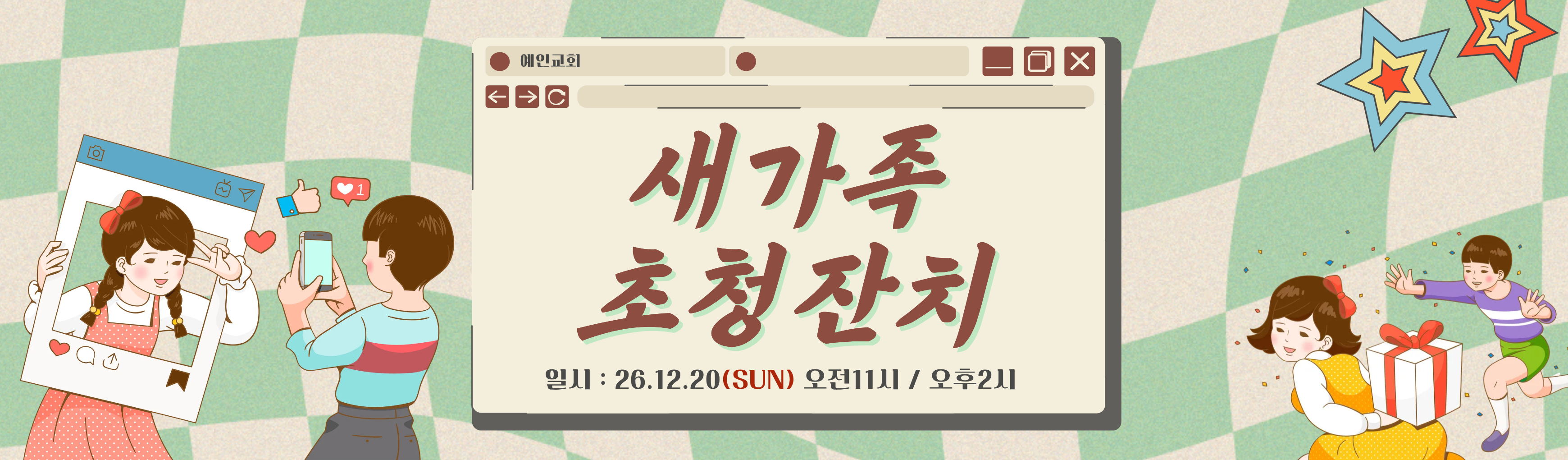새가족 초청잔치 (일시: 26.12.20 주일 오전 11시 / 오후 2시, 장소: 예인교회)